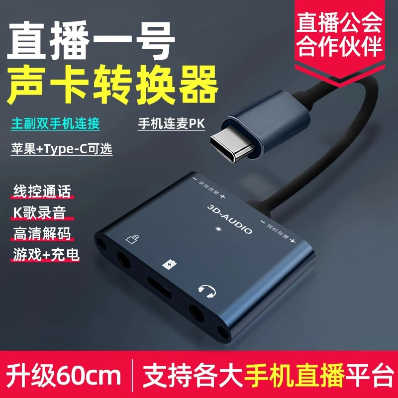 直播一号内外置声卡转换器苹果安卓手机充电直播连麦PK录音通用版