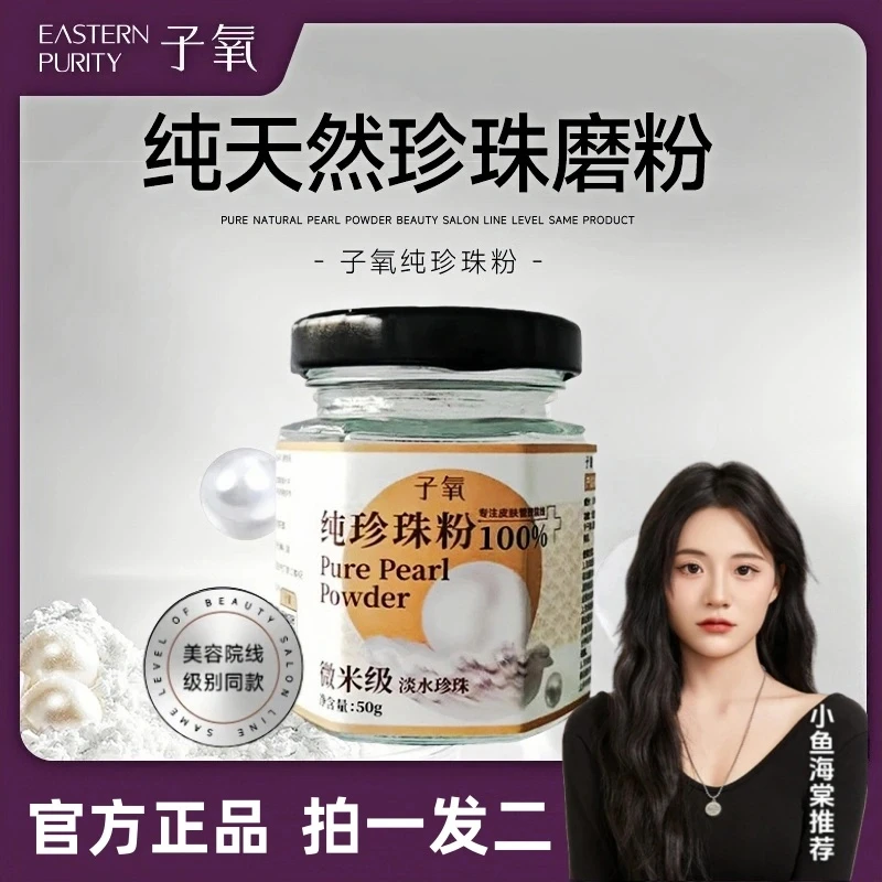 【小鱼推荐】子氧纯珍珠粉100%纯淡水珍珠粉养肤嫩肤美容院同款正品