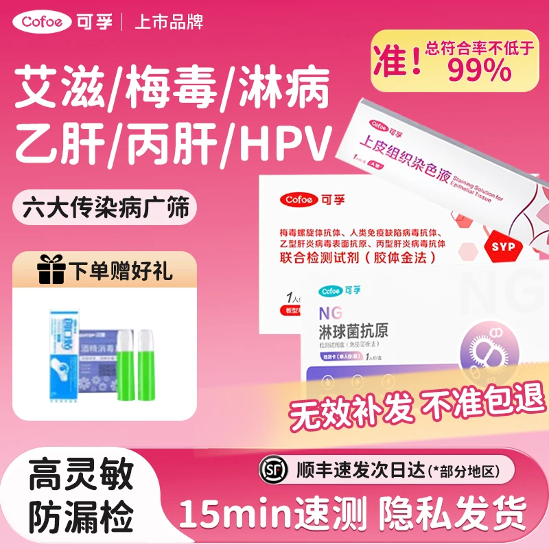 可孚传染病六项自检测试纸官方正品性病hiv艾滋梅毒hpv居家检测盒