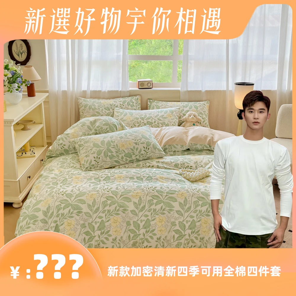 【新宇专享】欢寐家纺 新款加密清新四季可用全棉四件套舒适吸汗