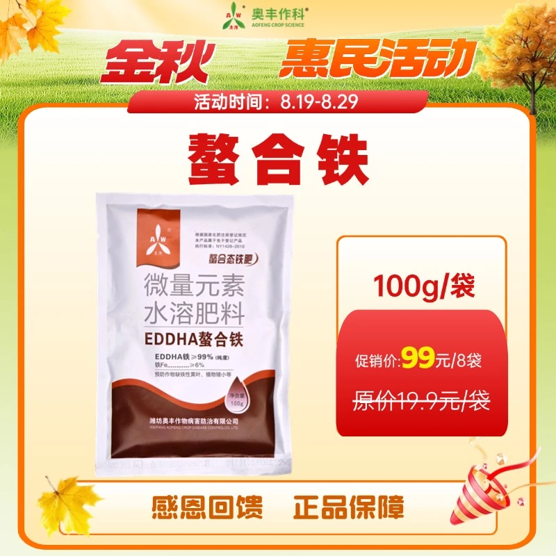 【金秋惠民】奥丰EDDHA螯合铁叶面肥稳定性好易吸收果树粮食蔬菜