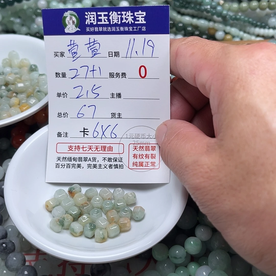 萱***萱翡翠未镶嵌手链卡6 X 6