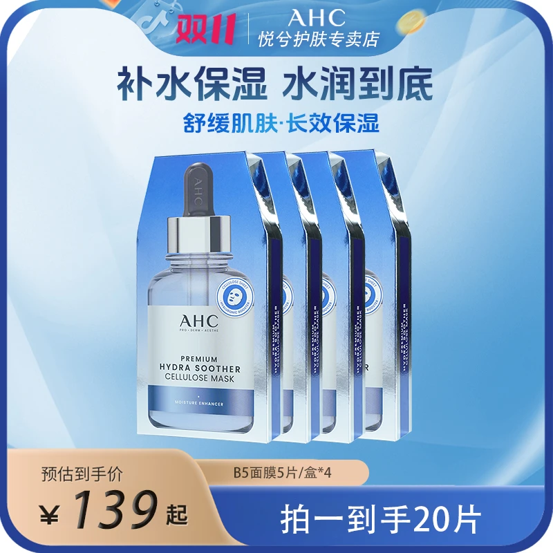 ahc爱和纯第三代B5舒润保湿面膜补水修护舒缓肌肤护肤品新款4盒装