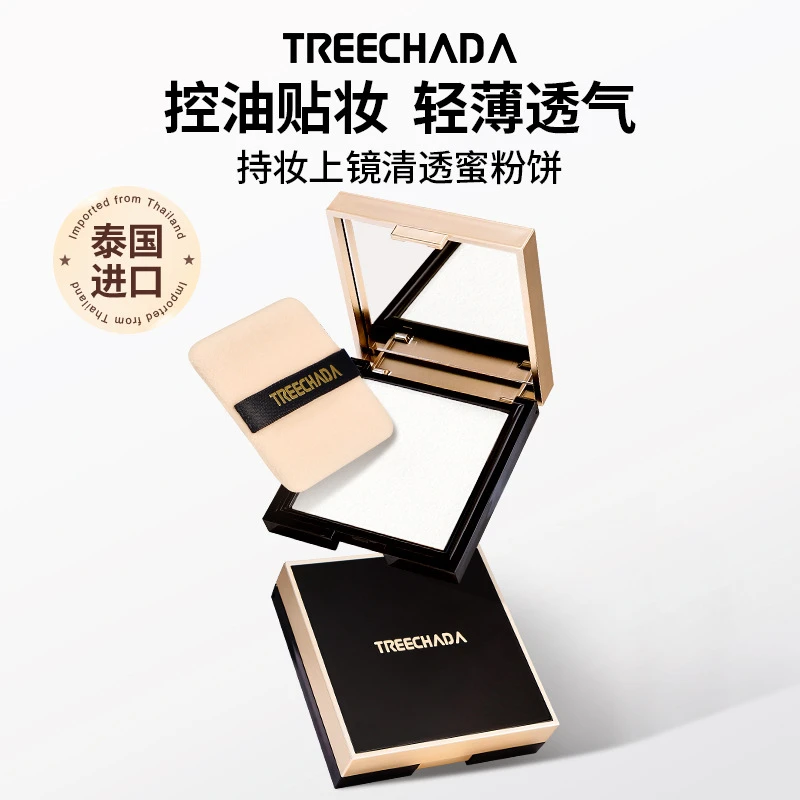 泰国TREECHADA璀璨达持妆上镜淸透蜜粉饼提亮遮瑕持久修饰妆容学
