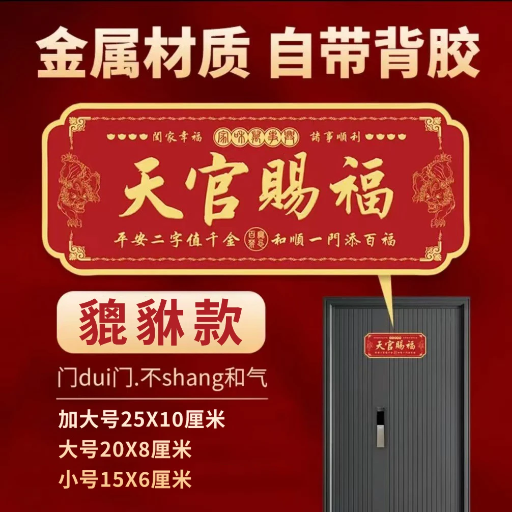 【先生推荐】高档正品蛇年天官赐福门贴乔迁入户门自粘金属贴饰挂饰