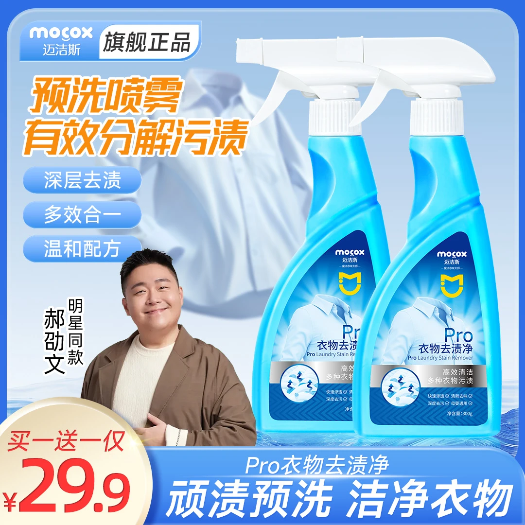 迈洁斯衣物去渍净去油去污去顽固污渍温和去渍白衣彩衣通用zb3