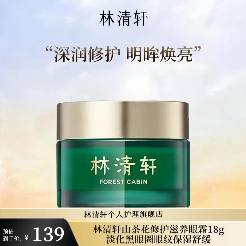 【直播间专属】林清轩山茶花滋养眼霜18g 淡化黑眼圈眼纹保湿舒缓