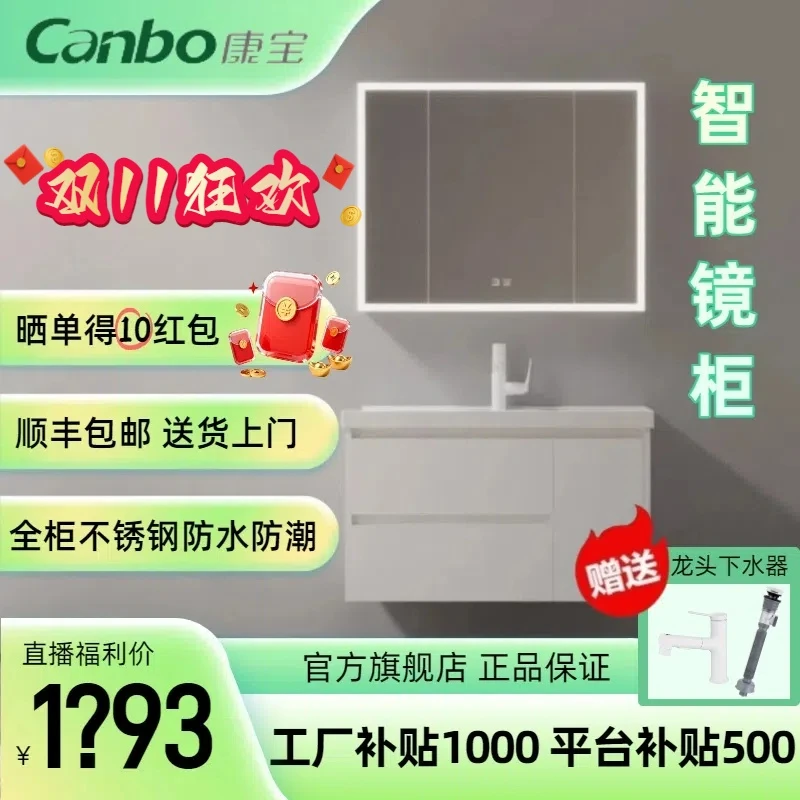 康宝智能镜柜+单抽/双抽不锈钢优等陶瓷盆多功能智能浴室柜洗脸盆