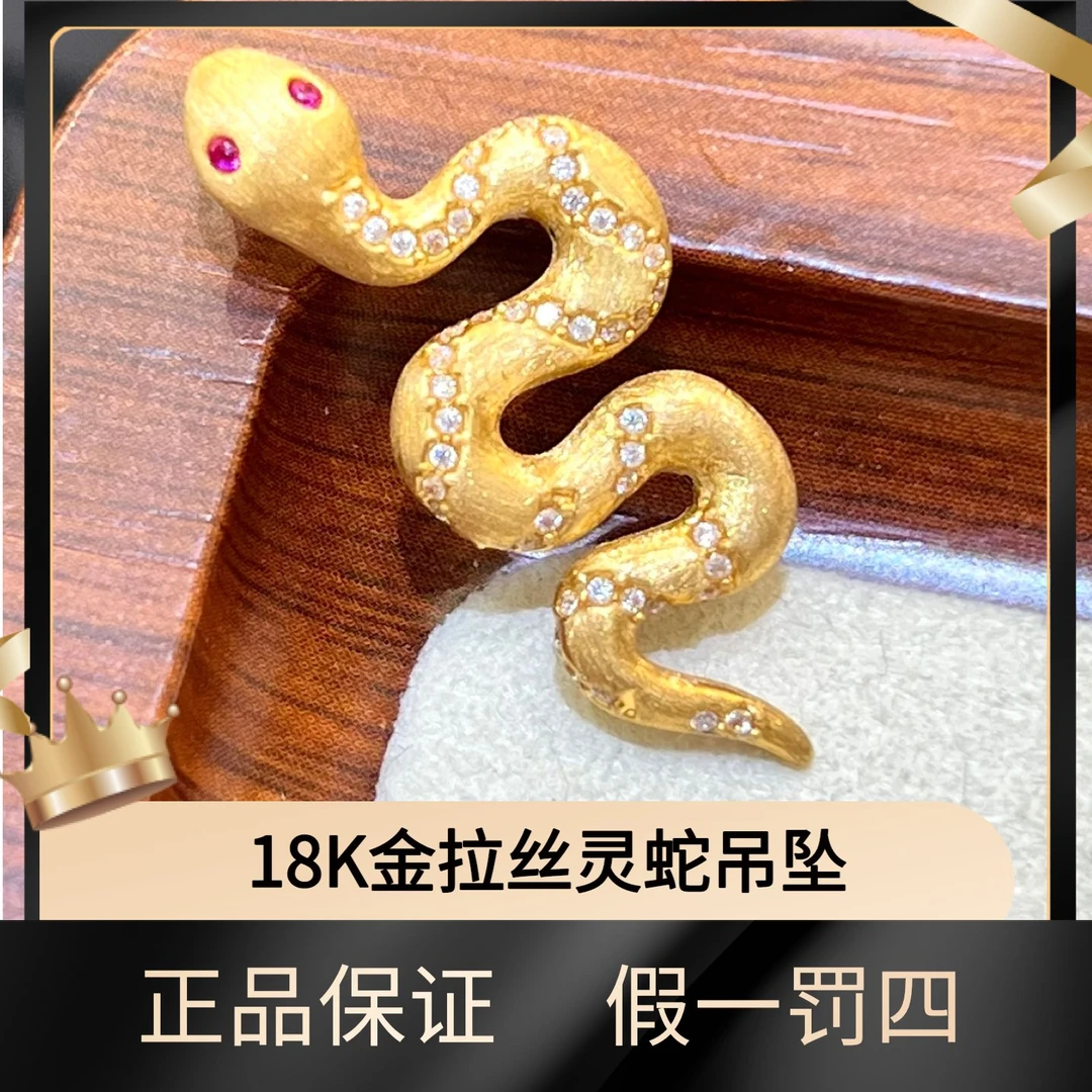 【善鑫珠宝】18K小金蛇吊坠 蛇年专属 本命年年佩戴平安赠合金链