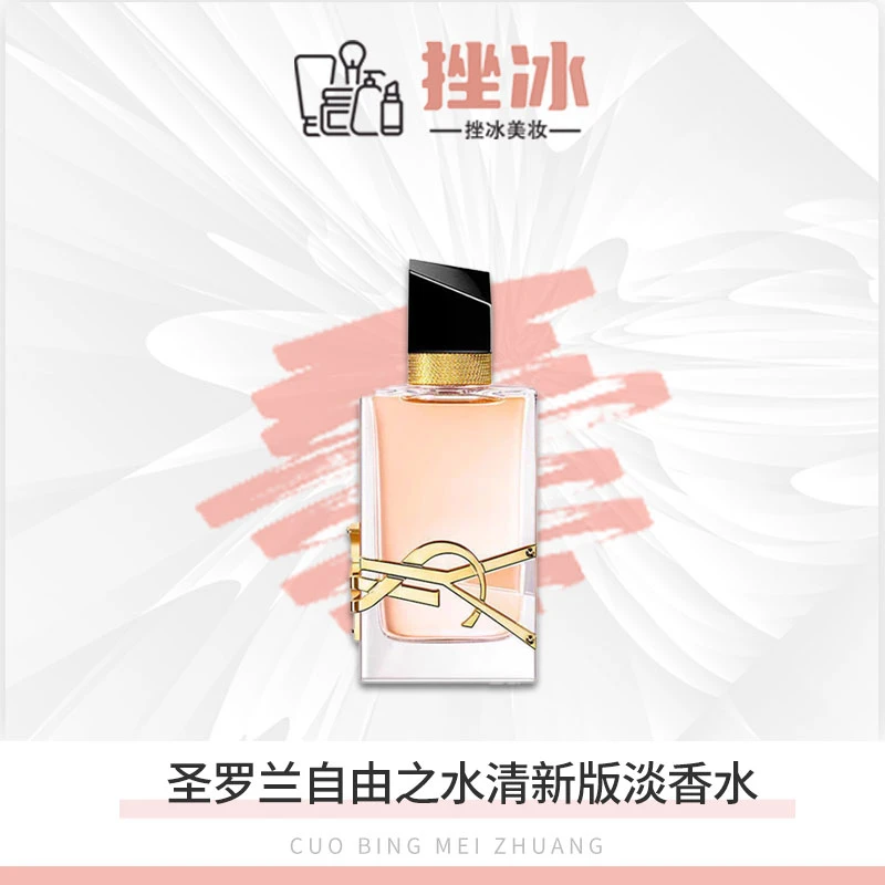 YSL/圣罗兰自由之水清新版持久淡香柔美性感香水50/90ml