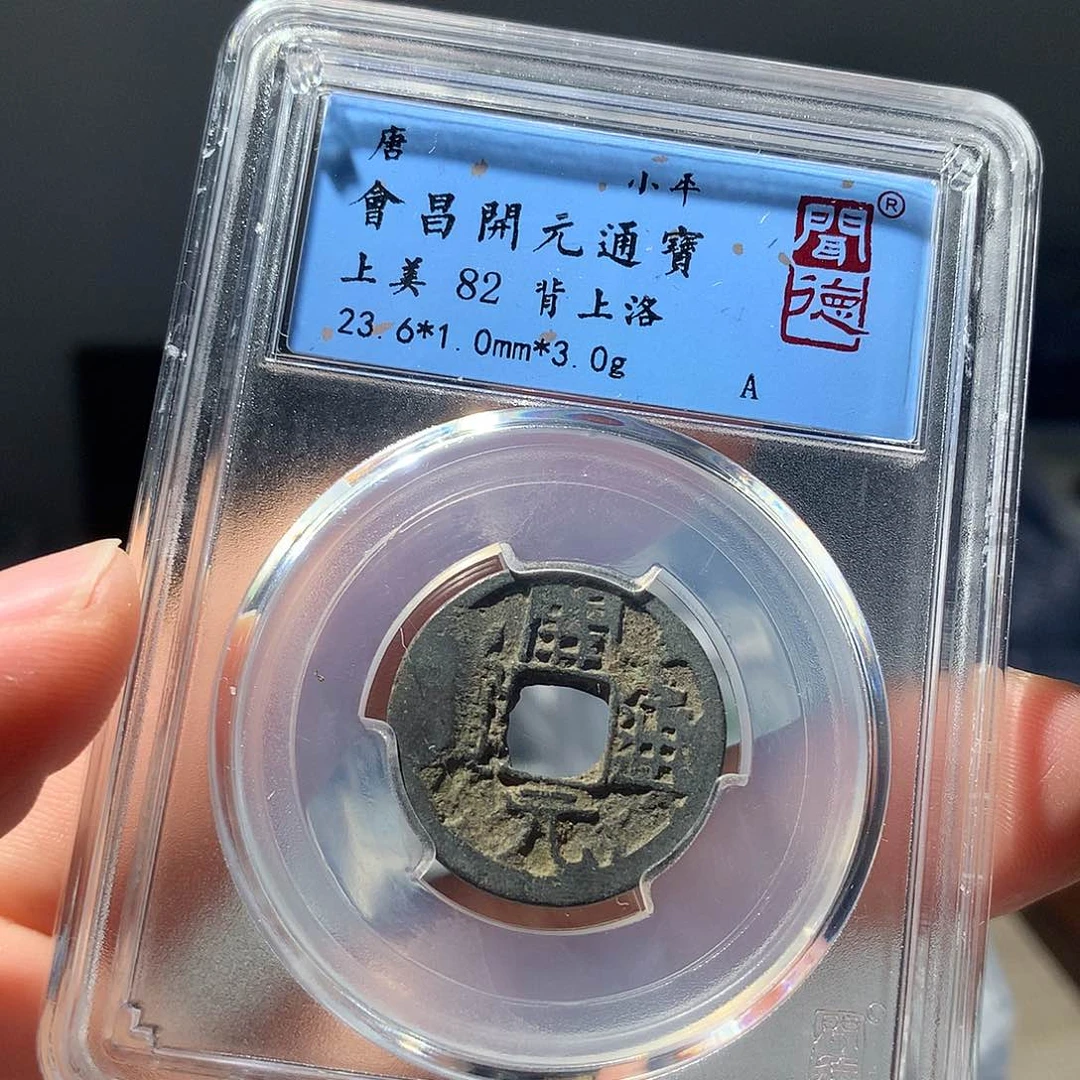 金属QY。开元通宝82分3027