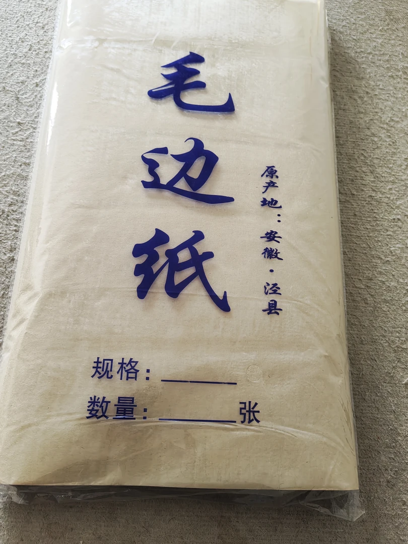 书法练习毛边纸46/76厘米一包100张书法专用