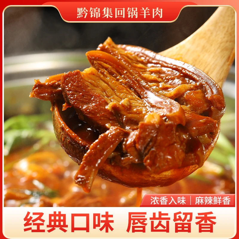 【老粉复购2斤】贵州习水马临带皮回锅羊肉火锅新鲜散养黑山羊肉