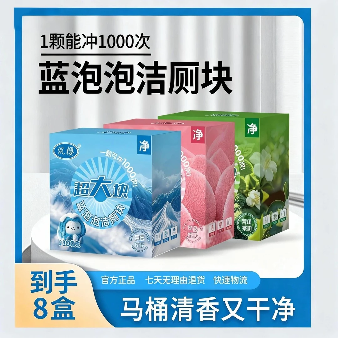 【8盒】升级超大块蓝泡泡洁厕块香氛马桶清洁剂去污除垢洁厕宝