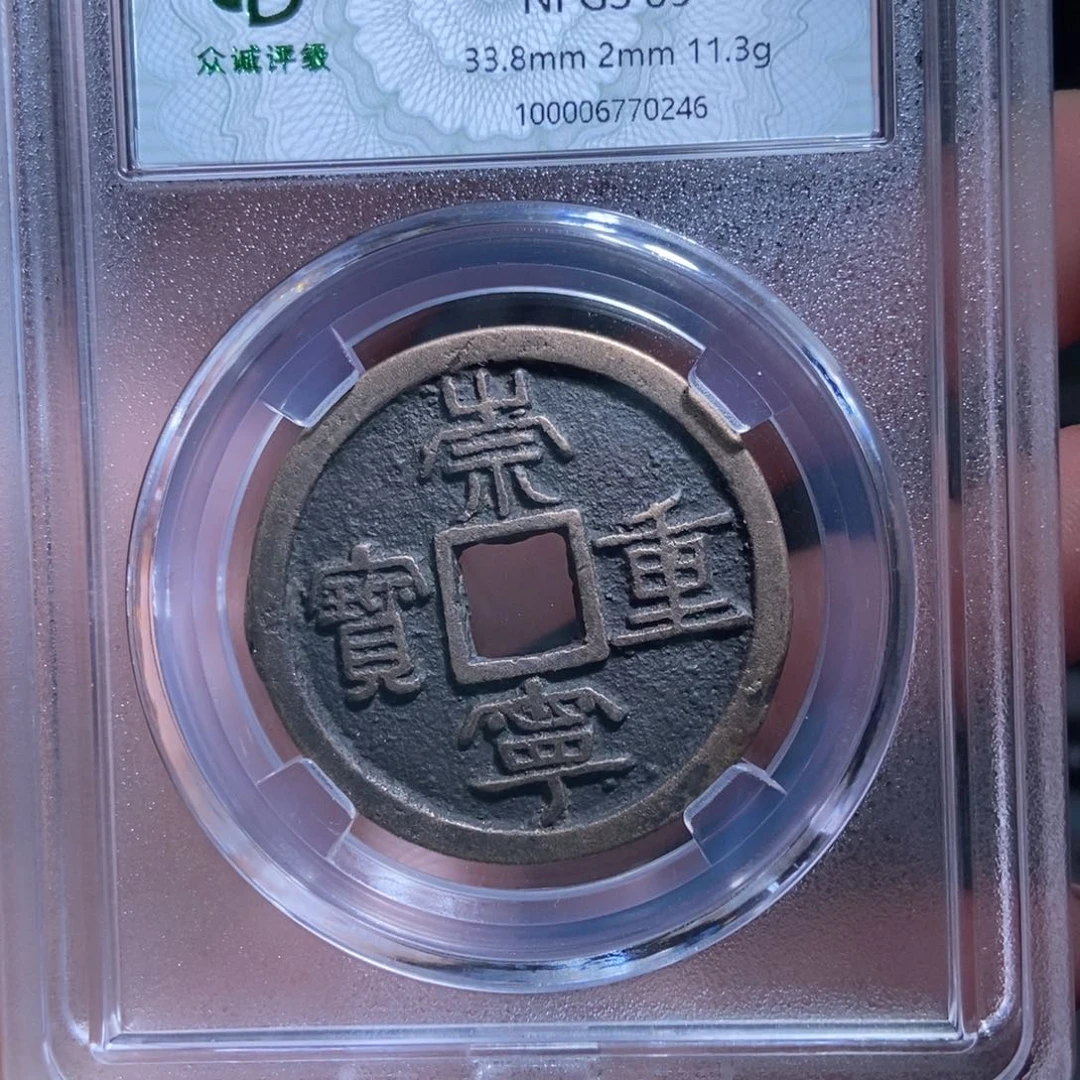 铜加****的崇宁重宝崇宁重宝0246lj