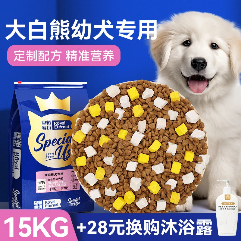 大白熊犬专用狗粮幼犬小型犬15kg白毛狗专用低油大袋冻干粮