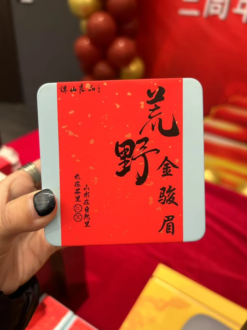 【周年庆】荒野金骏眉