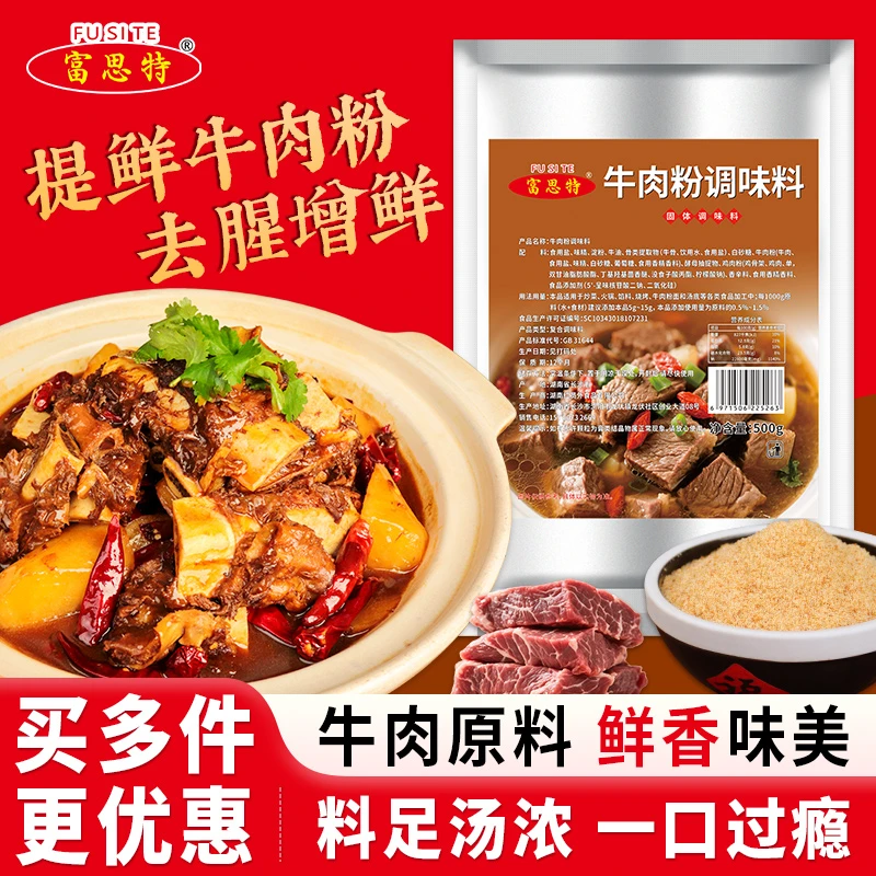 富思特牛肉粉调味料商用牛肉精粉牛肉面汤料炒菜火锅馅料烧烤增鲜