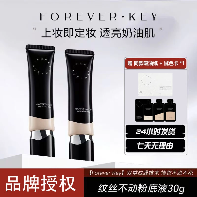 foreverkey纹丝不动粉底液遮瑕持久不脱妆水润干皮官方正品持妆