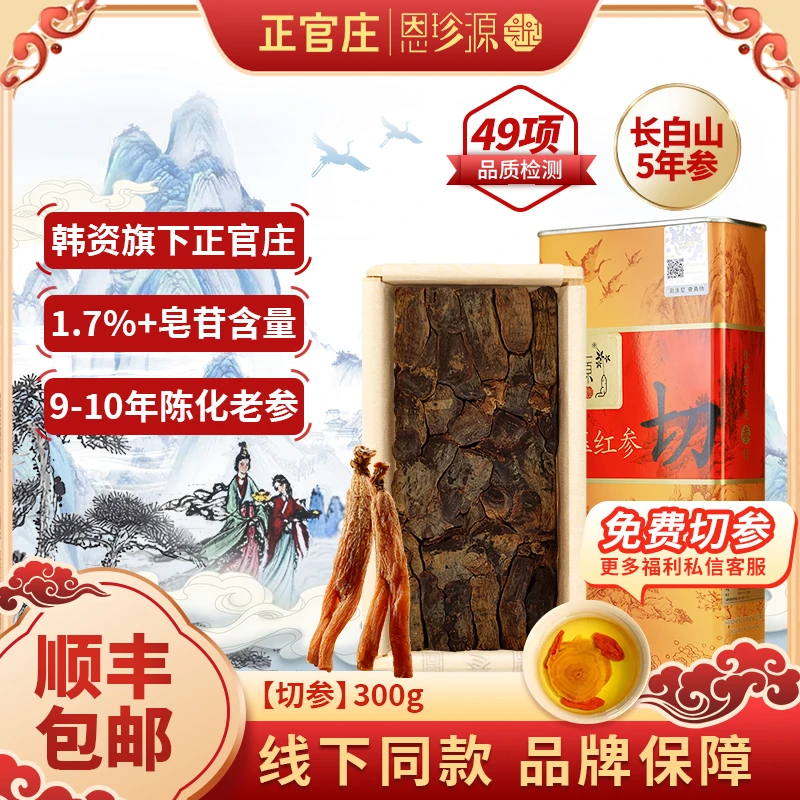 正官庄恩珍源[切]字号参300g原支参|官方长白山高丽参正宗5年参新