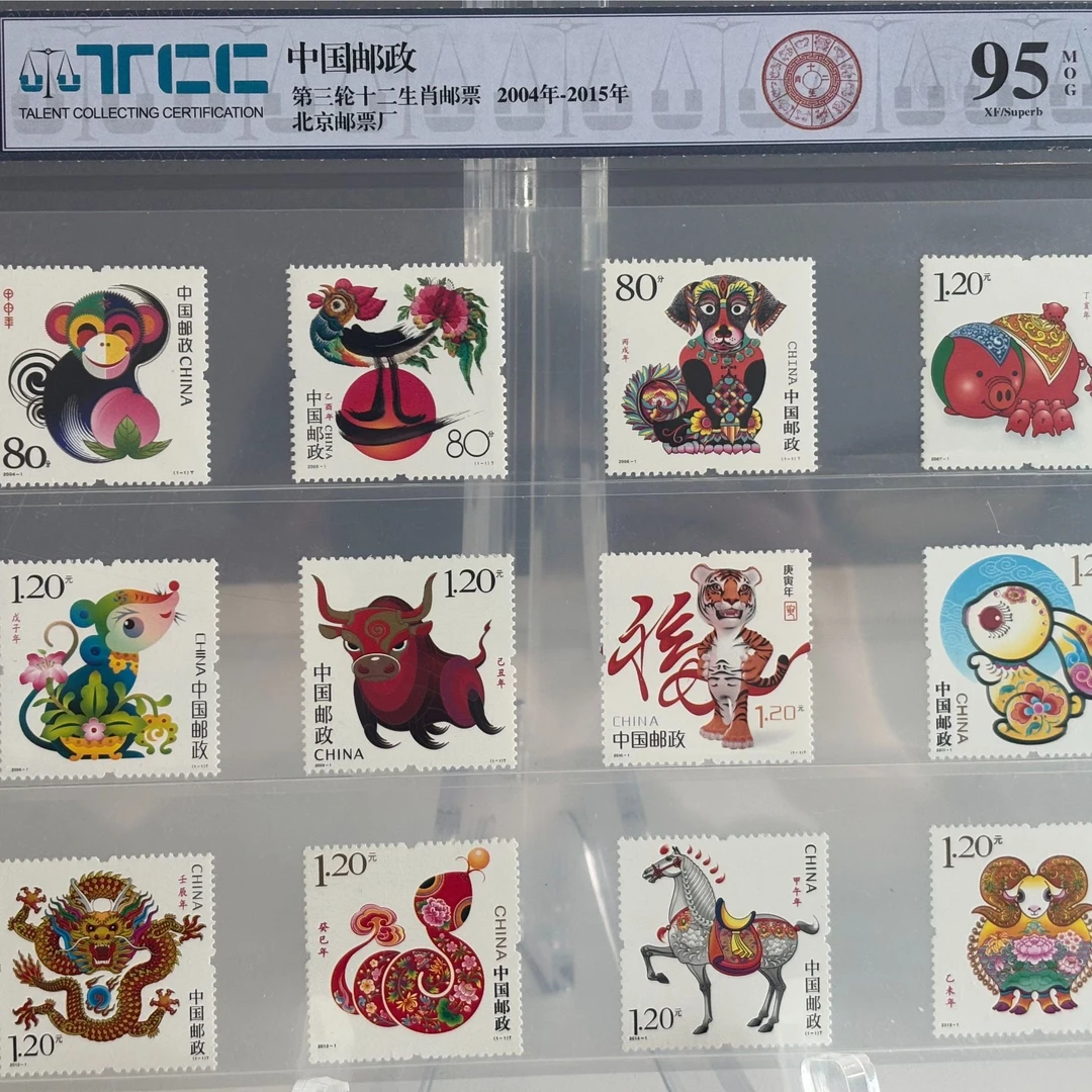 2004-2015 第三轮十二生肖邮票-TCC评级95分 中国邮政生肖邮票