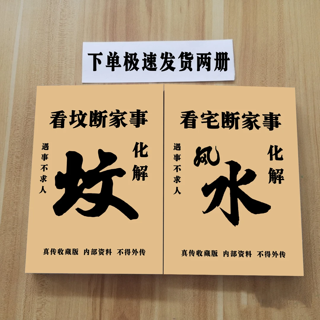 民间传统文化看坟看宅两册纸质现货极速发货下单立发两册