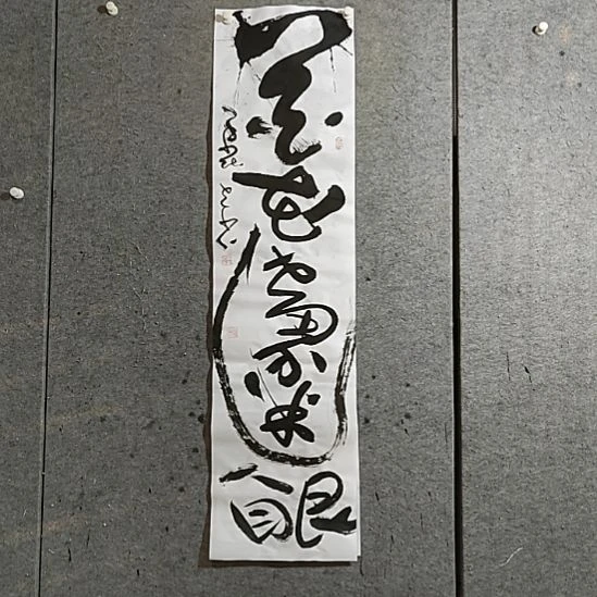 书法宋秉民。花花世界迷人眼。四尺对开