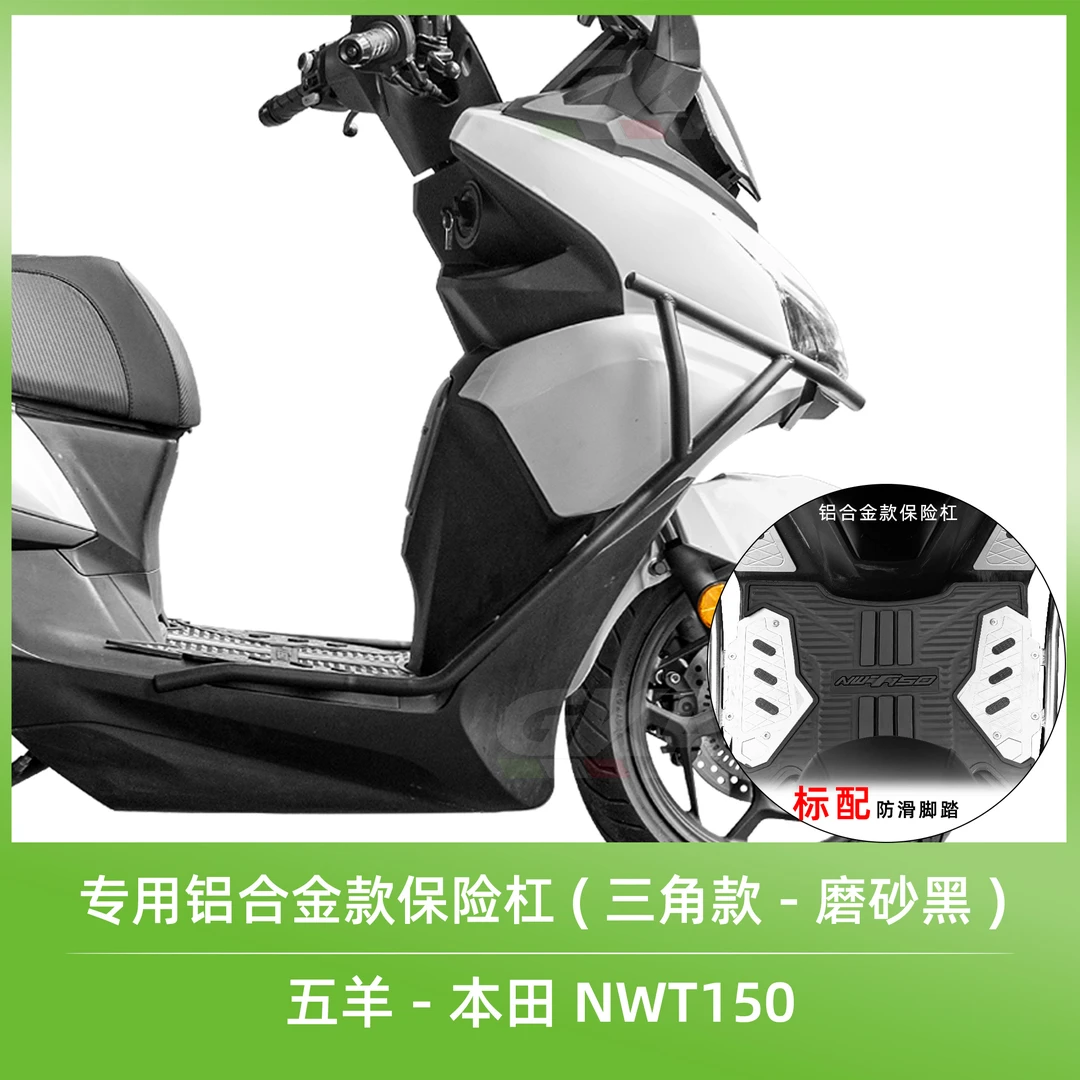适用于五羊本田NWT150改装不锈钢保险杠铝合金脚踏高碳钢护杠防护