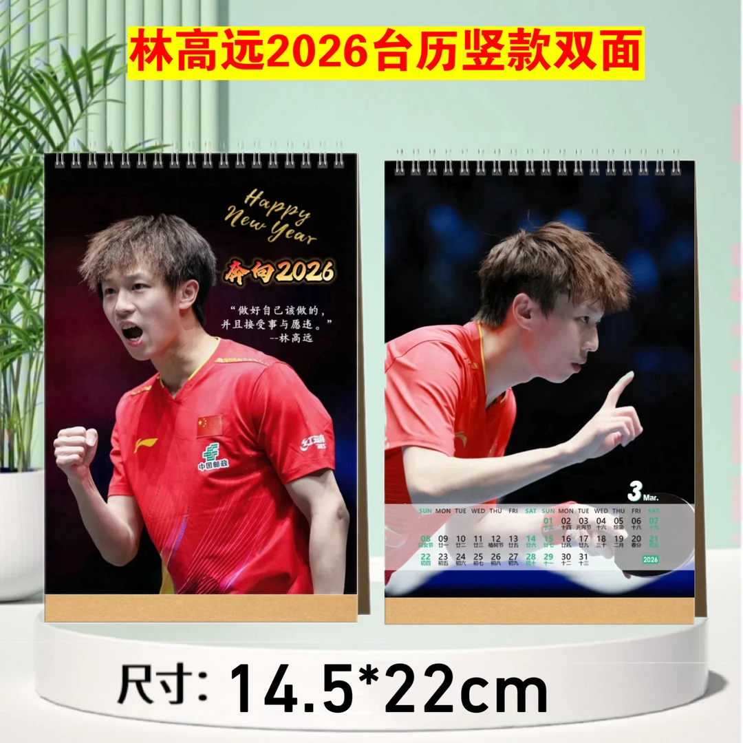国乒周边林高远2026台历成长故事集相册粉丝应援生日礼物