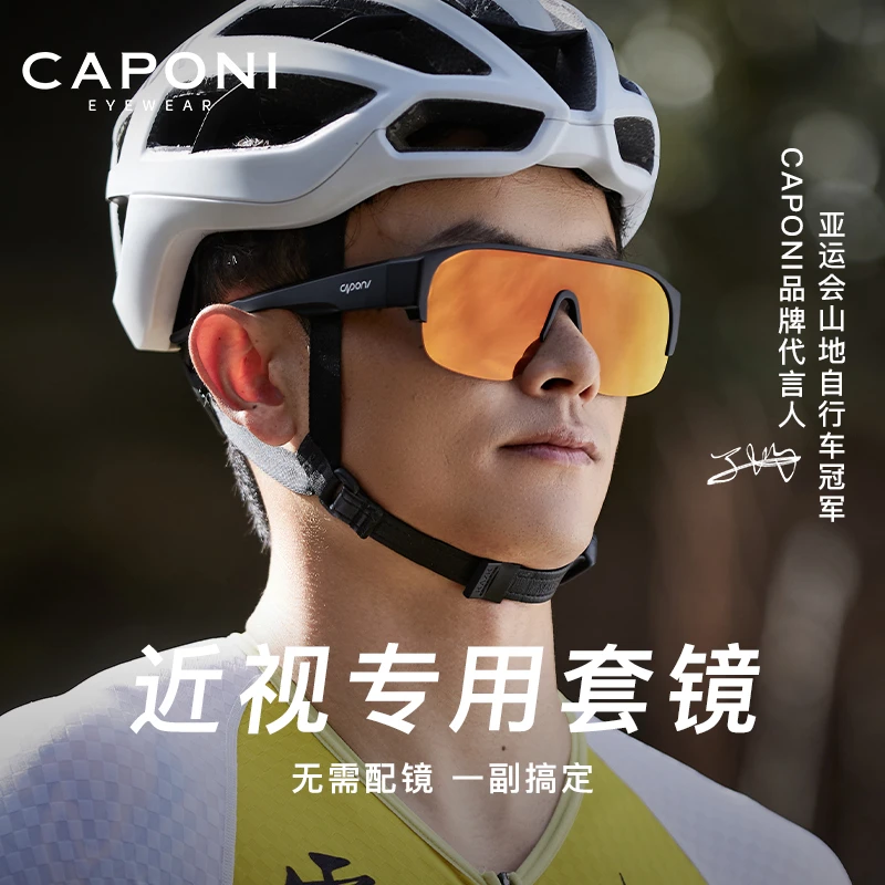 CAPONI近视户外运动眼镜套镜可戴近视镜骑行炫彩变色护目镜近视用