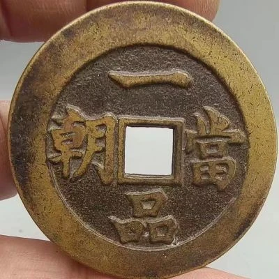 现代工艺花钱一品当朝连升三级黄亮