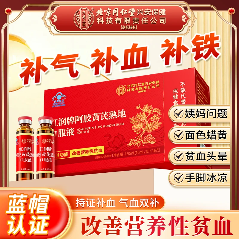 【改善贫血】北京同仁堂阿胶黄芪熟地口服液补铁补气养血女性滋补饮
