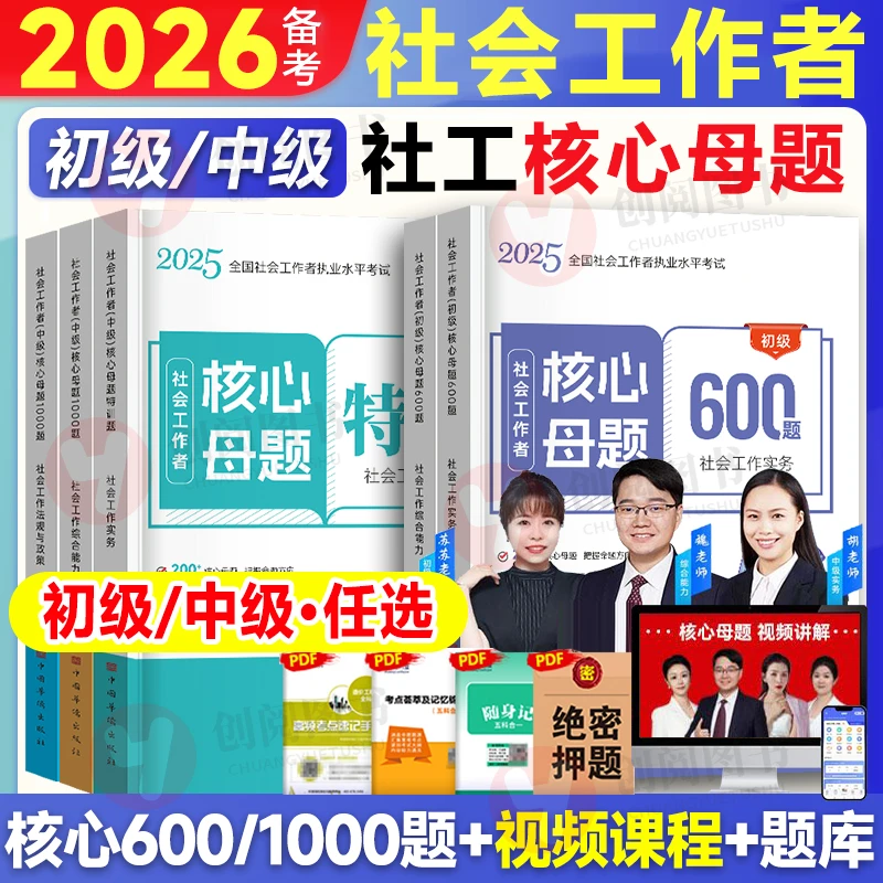 备考2026初级社工核心母题600题中级社工1000题备考必做真题
