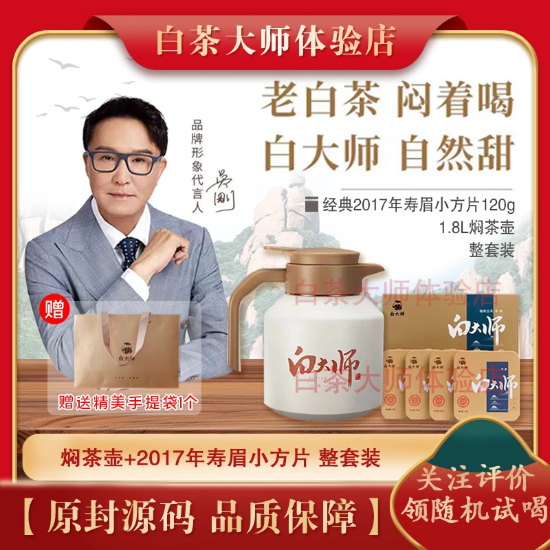 白大师福鼎白茶1.8L焖茶壶家用保温壶2.0版本2018年寿眉白茶120g