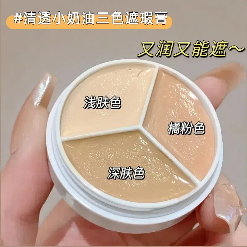 【小鱼海棠推荐】三色遮瑕膏遮盖黑眼圈修容面部斑点泪沟防水不卡粉