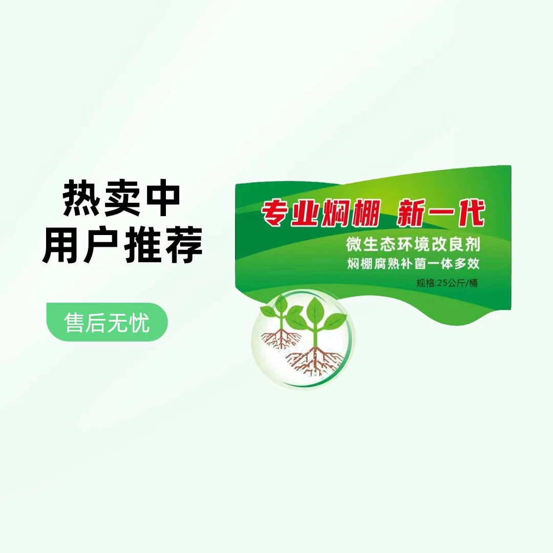 闷棚宝高温补菌闷棚发酵腐熟土壤杀菌抑制死棵防线虫微生物菌剂