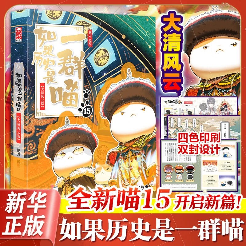 如果历史是一群喵 15·大清风云篇 漫画书趣味历史科普