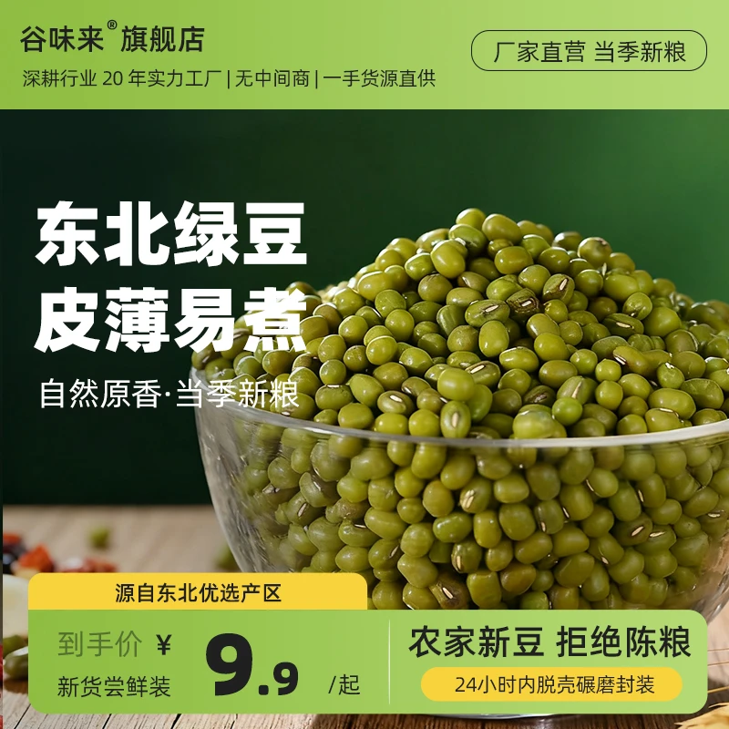 谷味来东北绿豆新鲜疯抢可发芽小绿豆粥暑季绿豆汤杂粮豆子