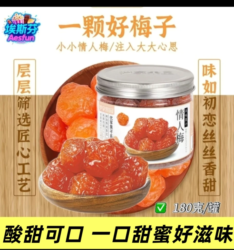 盈享梦享果园情人梅180g九制话梅西梅半边梅杨梅蜜饯果脯零食果干