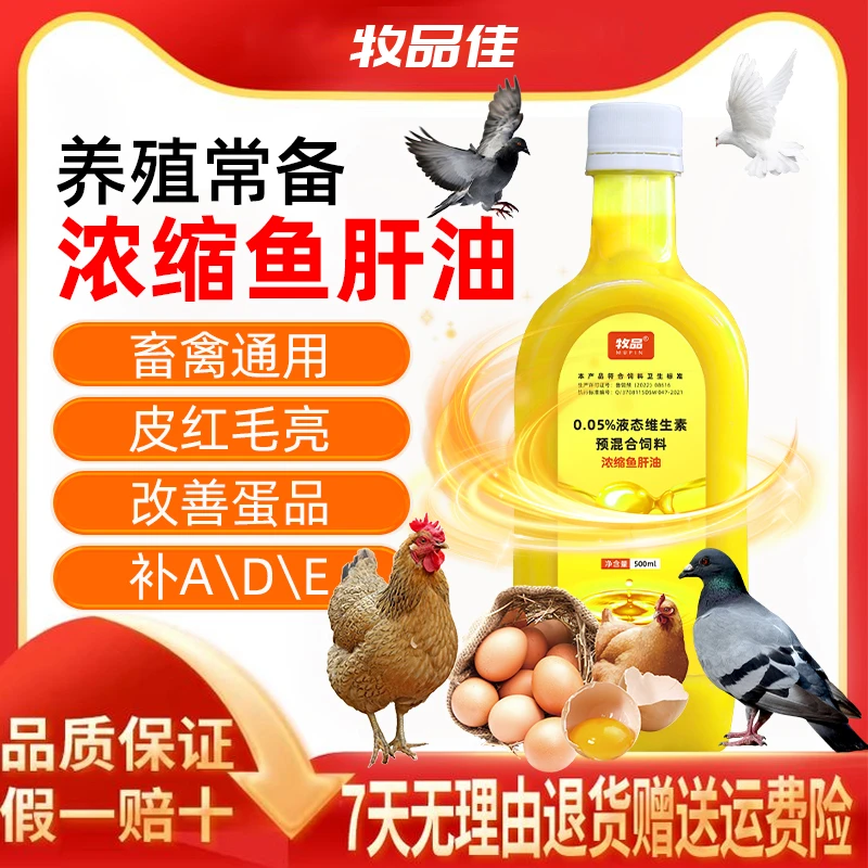 浓缩鱼肝油鸽子鸡鸭鹅蛋鸡补钙吸收好产蛋大改前又多饲料添加剂