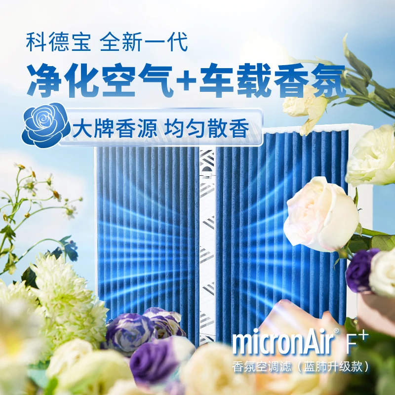 科德宝F+多功能香氛香薰空调滤适配奔驰宝马奥迪特斯拉理想大众