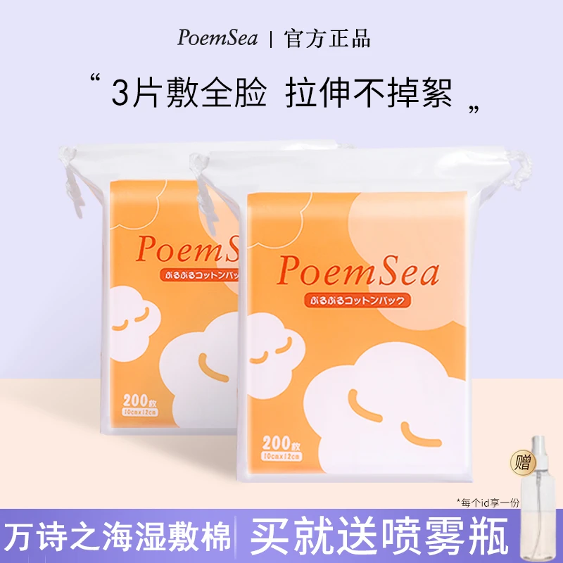 POEM SEA/万诗之海木乃伊湿敷棉化妆绵可拉伸超薄面膜纸柔软卸妆