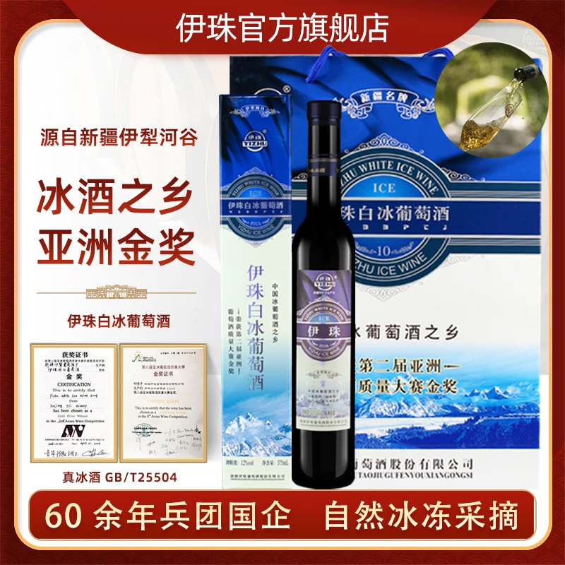 新疆伊珠白冰葡萄酒12度375ml冰白甜白冰酒之乡伊犁四支