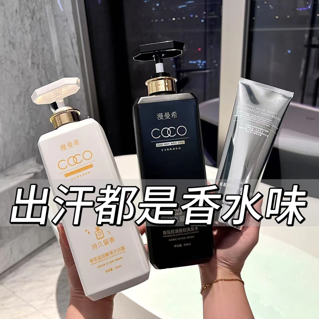 coco持久留香洗发水沐浴露护发三件套家庭装大容量控油蓬松浓香味