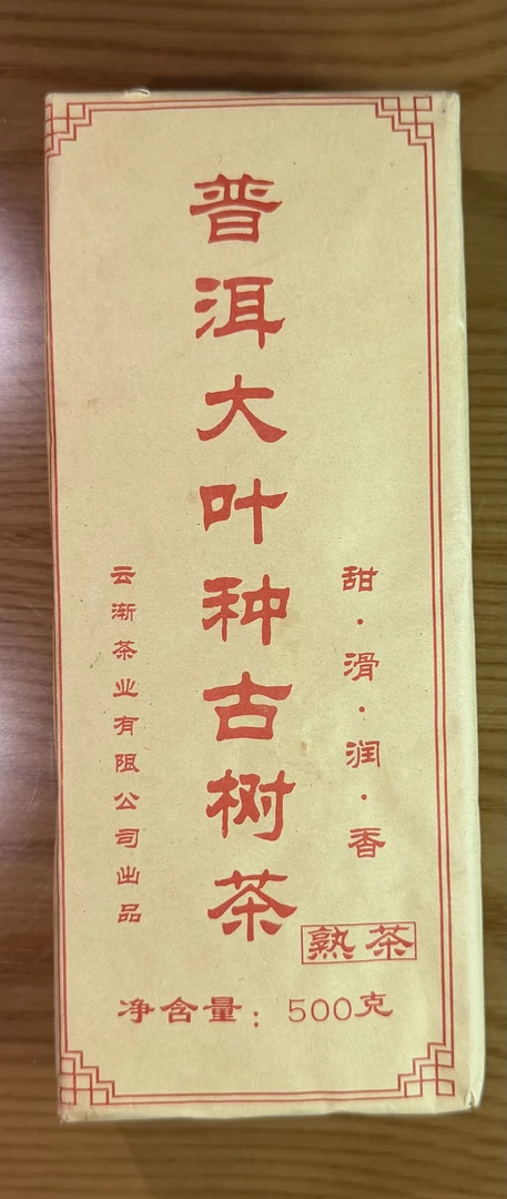 【富强专属】普洱大叶种古树茶