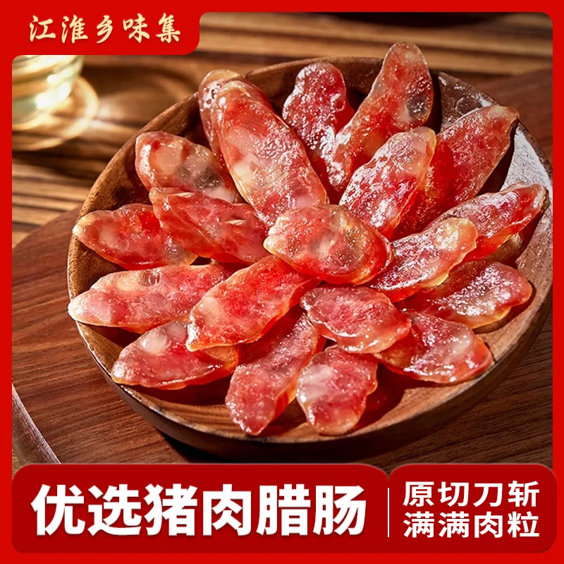 江淮乡味集徽式腊肠手工香肠传统工艺3/7比例肥瘦适宜