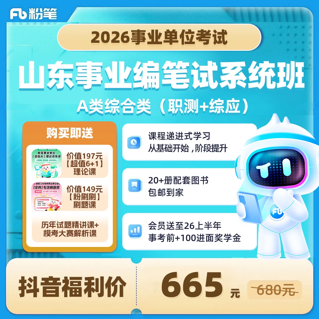 粉笔山东事业编教材2026综合岗职测综应网课粉笔680系统班备考