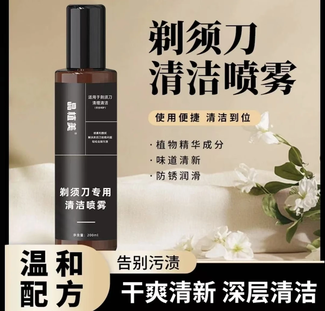 剃须刀清洁剂清理抑菌温和便携去污电动刮胡刀清洁液喷雾清理递须