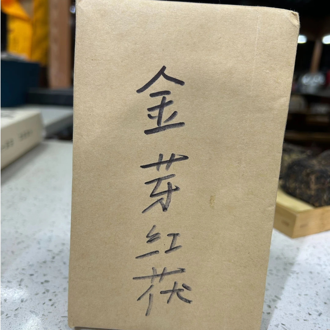 金芽红茯（云南红茶料） 头采红茶 花蜜香 裸砖无包装
