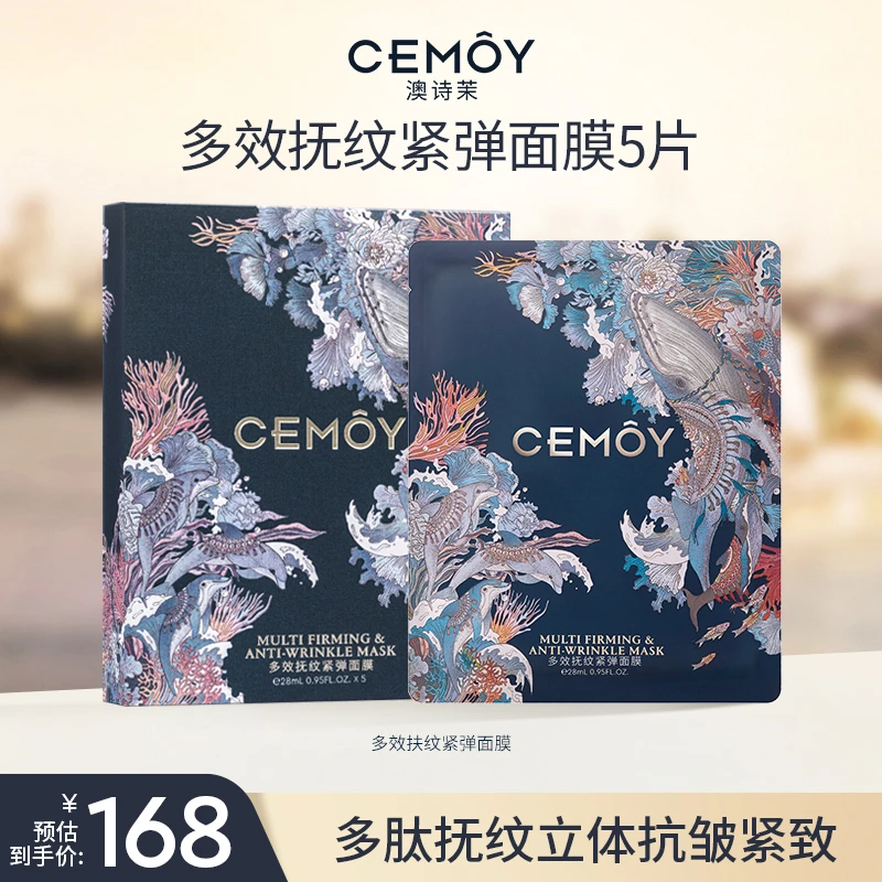 【官方钜惠】CEMOY澳诗茉多效保湿贴片面膜5片/盒淡纹紧致舒缓修护